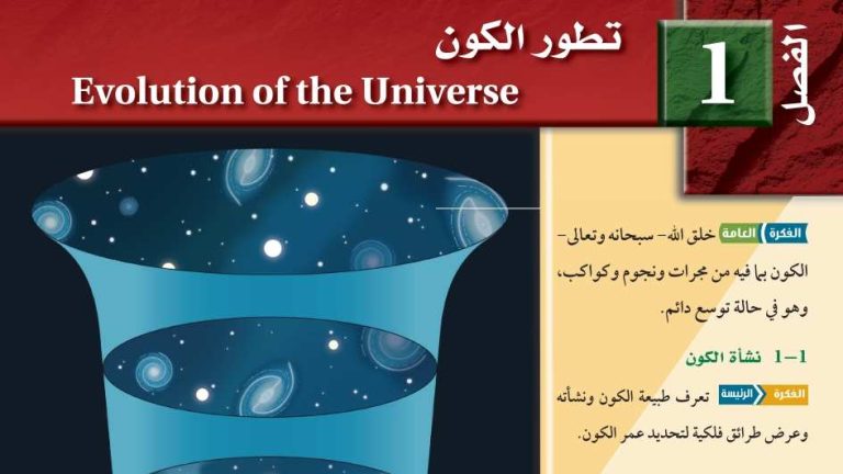 حل الفصل الاول تطور الكون علوم الارض والفضاء ثالث ثانوي مسارات ف1 1446