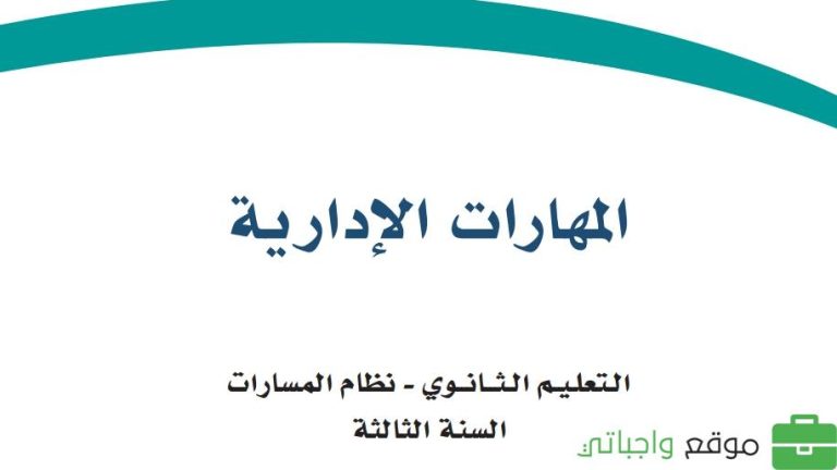 حل كتاب المهارات الادارية ثالث ثانوي مسارات ف2 1445