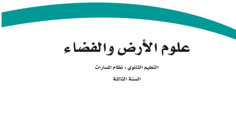 حل كتاب علوم الأرض والفضاء ثالث ثانوي مسارات ف1 1447