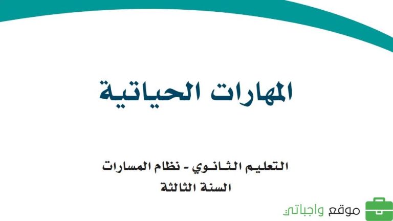 حل كتاب المهارات الحياتية ثالث ثانوي مسارات ف2 1446
