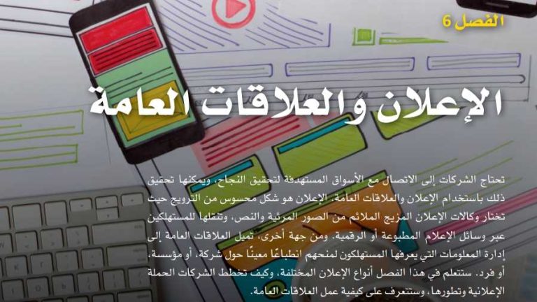 حل الفصل 6 الإعلان والعلاقات العامة ثالث ثانوي مسارات ف2 1445
