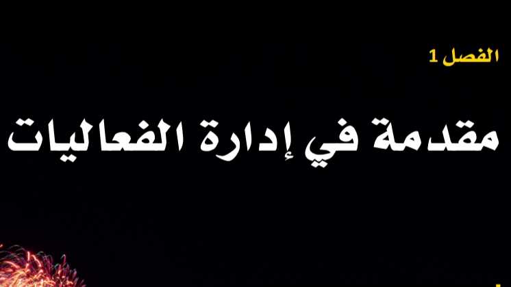 حل الفصل 1 مقدمة في إدارة الفعاليات ثالث ثانوي مسارات ف1 1445