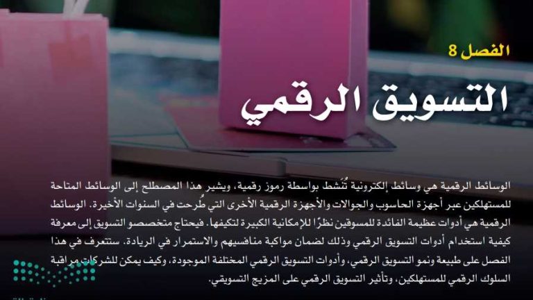 حل الفصل 8 التسويق الرقمي ثالث ثانوي مسارات ف2 1445