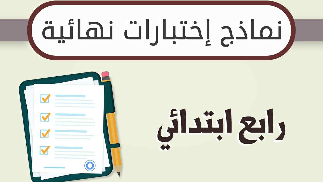 نماذج اختبارات نهائية