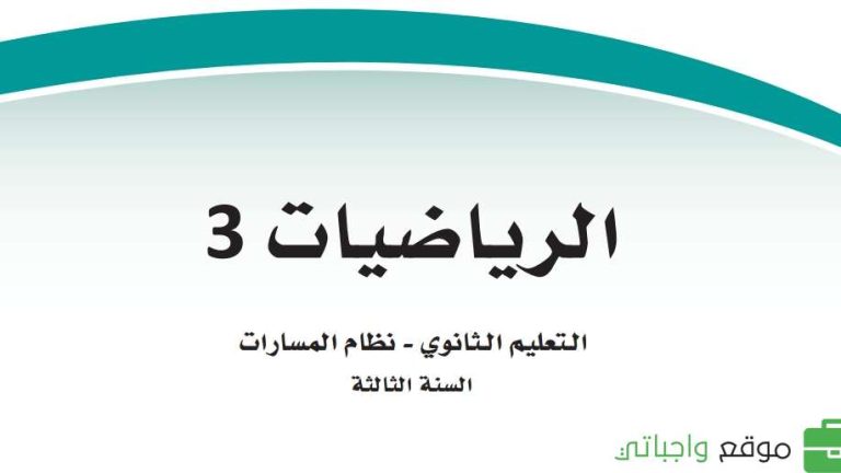 اختبار نهائي رياضيات ثالث ثانوي الفصل الثاني 1447