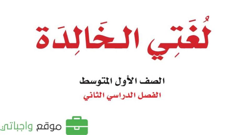 ملخص لغتي اول متوسط الفصل الثاني 1447