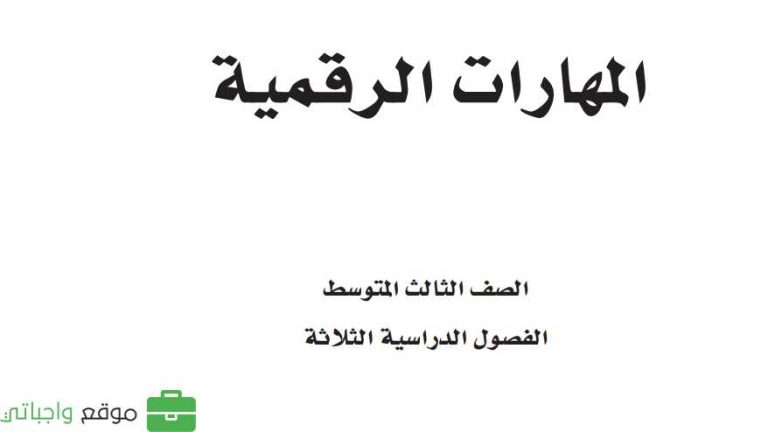 ملخص المهارات الرقمية ثالث متوسط الفصل الثاني 1446