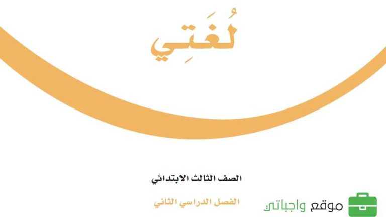 ملخص لغتي ثالث ابتدائي الفصل الثاني 1447