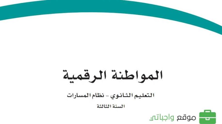 ملخص المواطنة الرقمية ثالث ثانوي مسارات 1446