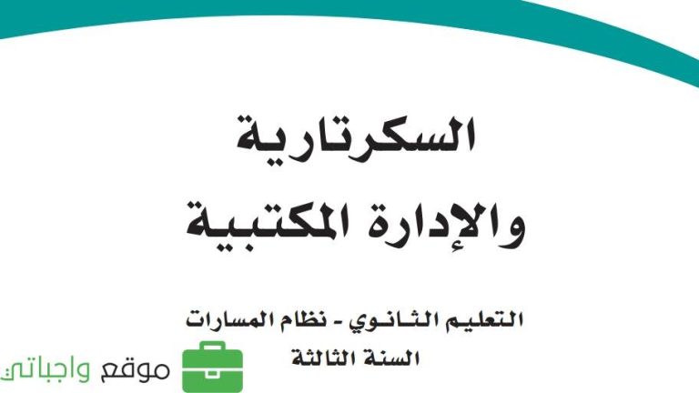 اختبار السكرتارية والادارة المكتبية ثالث ثانوي مسارات ف2 1446