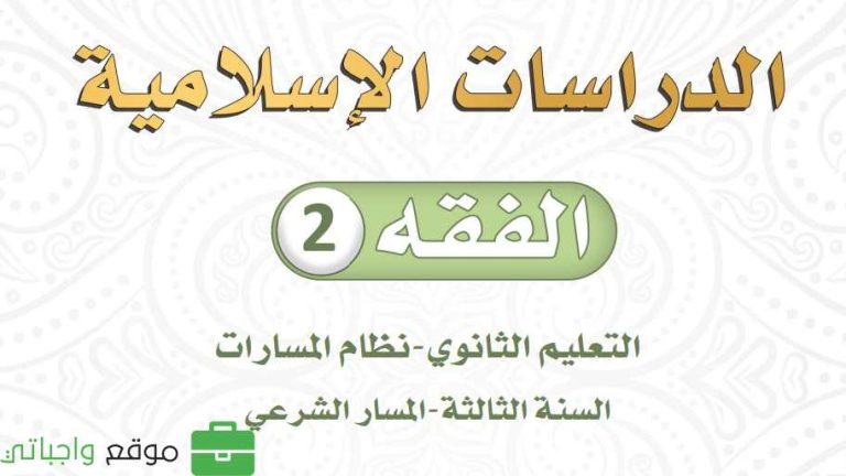 كتاب الفقه 2 ثالث ثانوي مسارات الفصل الثاني 1447