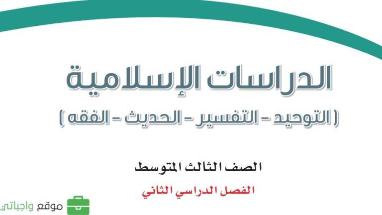 ملخص الدراسات الاسلامية ثالث متوسط الفصل الثاني 1446