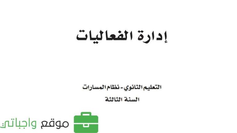 كتاب ادارة الفعاليات ثالث ثانوي مسارات الفصل الثاني 1447