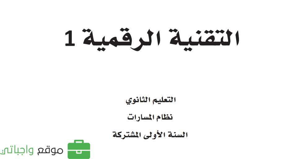 ملخص تقنية رقمية 1-2 اول ثانوي مسارات 1446