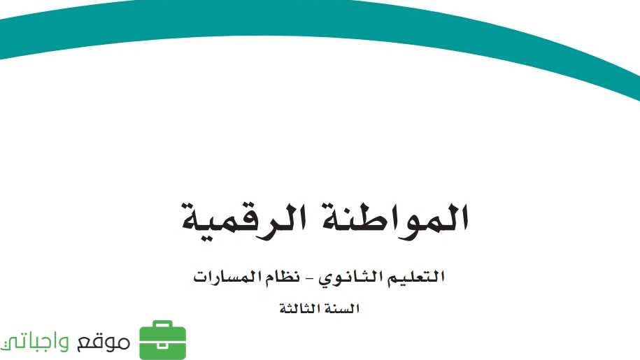 اختبار نهائي المواطنة الرقمية ثالث ثانوي مسارات ف2 1446