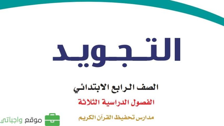 كتاب التجويد رابع ابتدائي الفصل الثالث 1446
