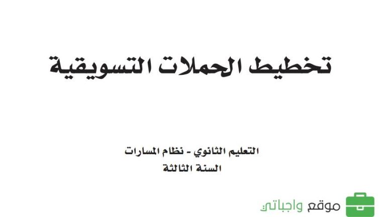 اختبار نهائي تخطيط الحملات التسويقية ثالث ثانوي مسارات ف2 1446