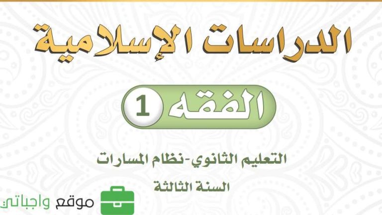 اختبار نهائي فقه ثالث ثانوي مسارات ف2 1446