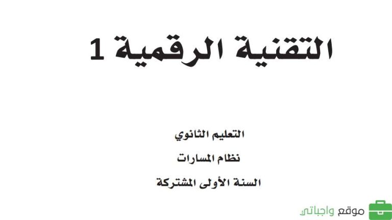 اختبار نهائي تقنية رقمية اول ثانوي مسارات الفصل الثاني 1446