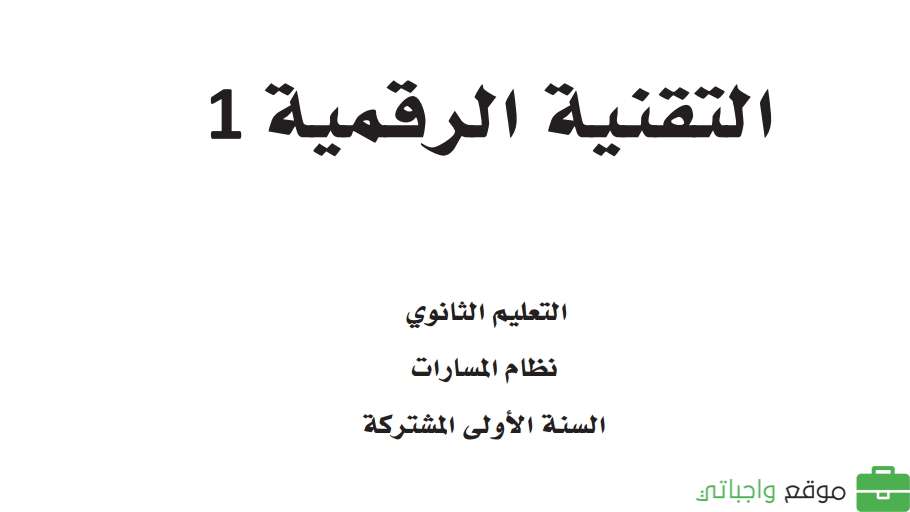 اختبار نهائي تقنية رقمية اول ثانوي مسارات الفصل الثاني 1446