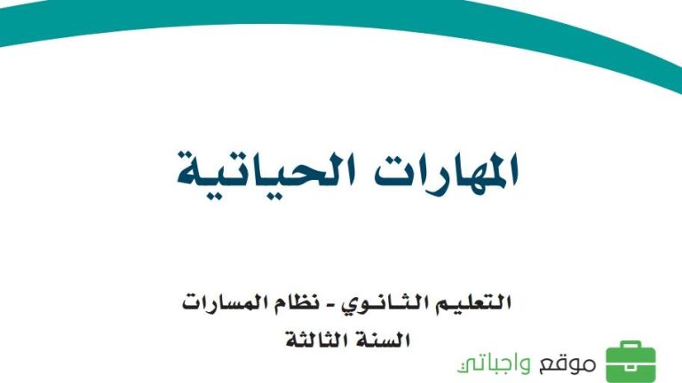 ملخص المهارات الحياتية ثالث ثانوي مسارات ف2 1446