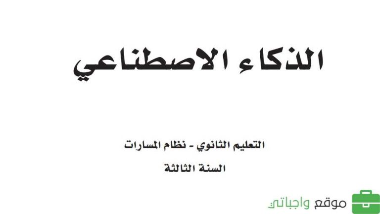 اختبار الذكاء الاصطناعي ثالث ثانوي مسارات الفصل الثاني 1446