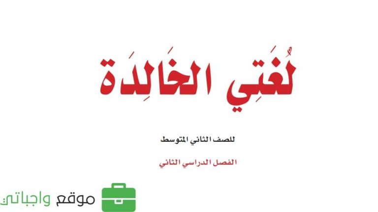 ملخص لغتي ثاني متوسط الفصل الثاني 1447