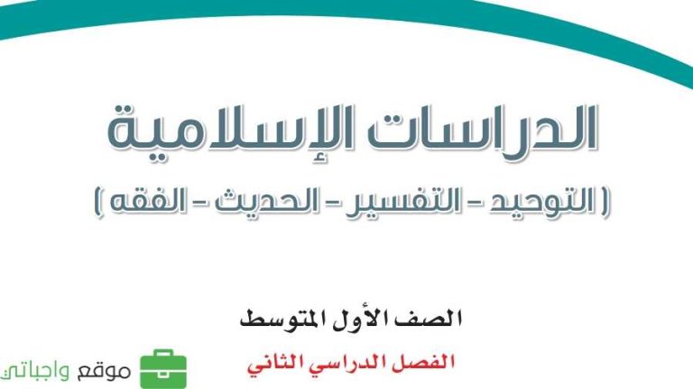 ملخص الدراسات الاسلامية اول متوسط الفصل الثاني 1446