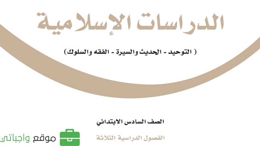 اختبار نهائي دراسات إسلامية سادس ابتدائي الفصل الثاني 1446