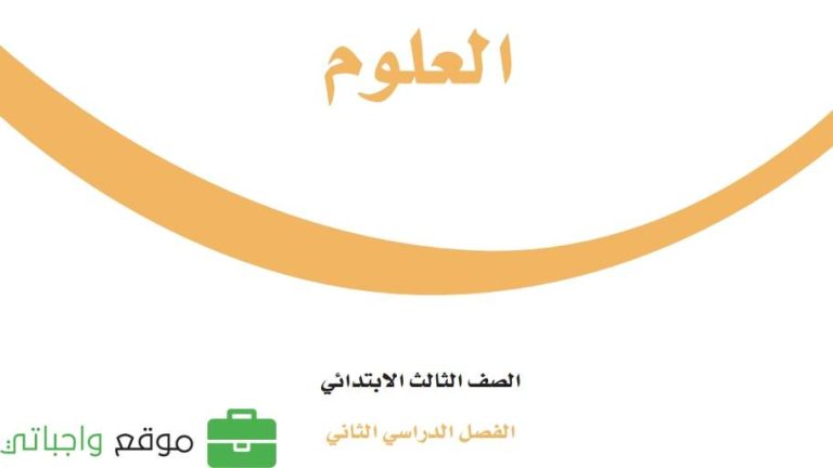 اختبار نهائي العلوم ثالث ابتدائي ف2 الفصل الثاني 1447