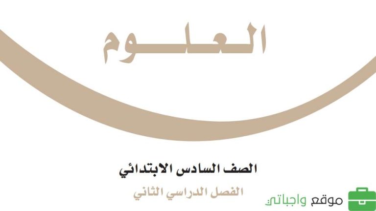 نموذج اختبار نهائي العلوم سادس ابتدائي الفصل الثاني 1447