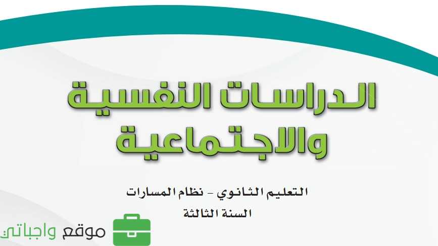 الدراسات النفسية والاجتماعية