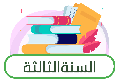 ثالث ثانوي مسارات