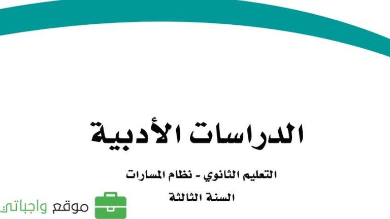 كتاب الدراسات الأدبية ثالث ثانوي مسارات ف2 1447