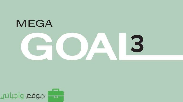 كتاب الانجليزي MEGA GOAL 3 ثالث ثانوي مسارات ف3 1446
