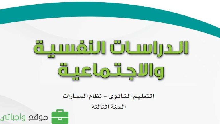 كتاب الدراسات النفسية والاجتماعية ثالث ثانوي مسارات 1447