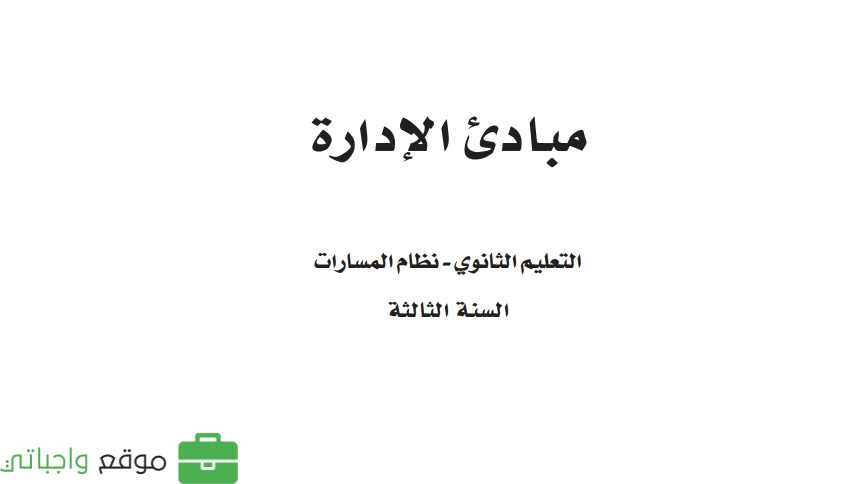كتاب مبادئ الإدارة ثالث ثانوي مسارات ف1 1447