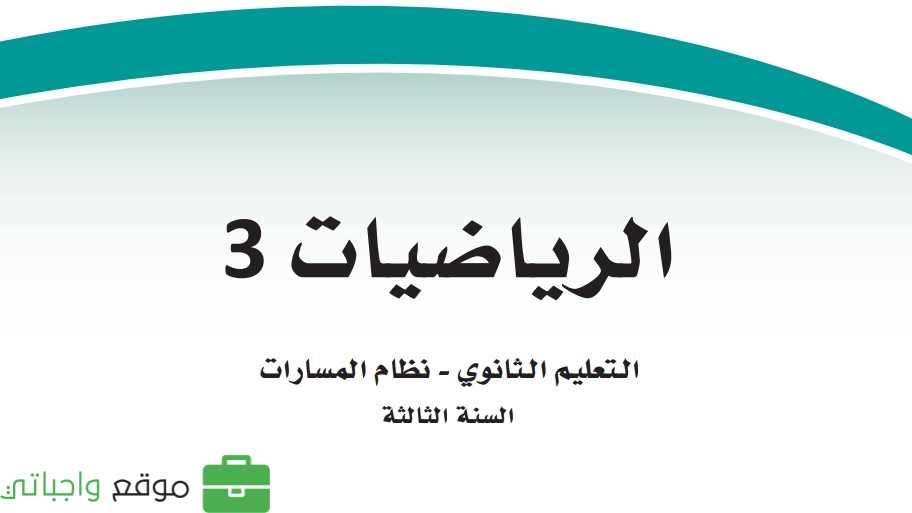 مادة الرياضيات 3