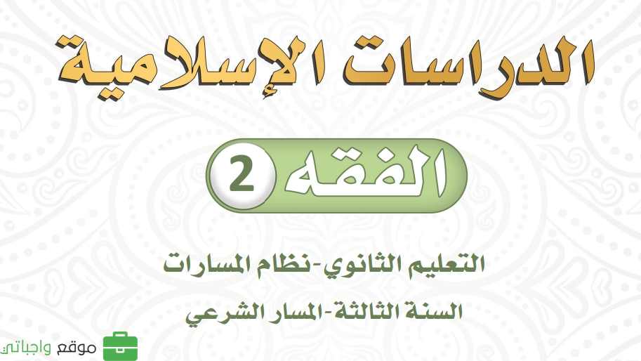 مادة الفقه 2