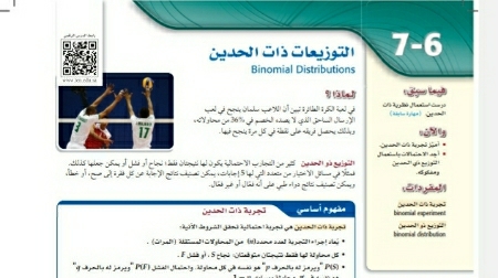 شرح درس التوزيعات ذات الحدين ثالث ثانوي مسارات ف2