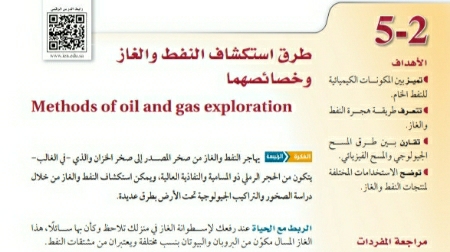 شرح درس طرق استكشاف النفط والغاز وخصائصهما ثالث ثانوي مسارات ف2