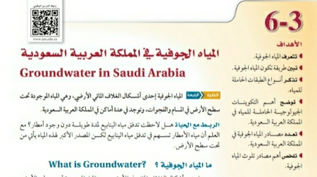 شرح درس المياه الجوفية في المملكة العربية السعودية ثالث ثانوي مسارات ف2