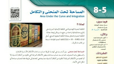 شرح درس المساحة تحت المنحنى والتكامل ثالث ثانوي مسارات ف2