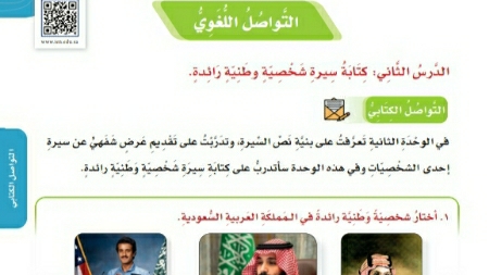 شرح درس التواصل اللغوي كتابة سيرة شخصية وطنية رائدة خامس ابتدائي ف2