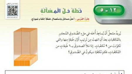 شرح درس خطة حل المسألة إنشاء نموذج خامس ابتدائي ف2