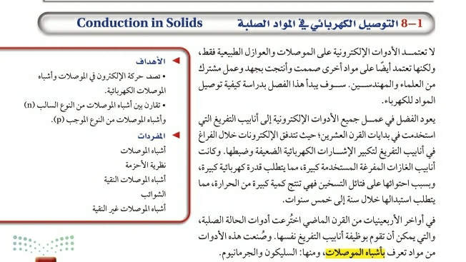 شرح درس التوصيل الكهربائي في المواد الصلبة ثالث ثانوي مسارات ف2