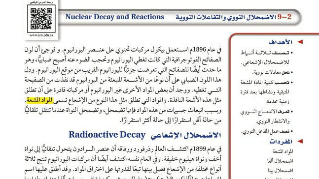 شرح درس الاضمحلال النووي والتفاعلات النووية ثالث ثانوي مسارات ف2