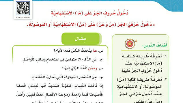شرح درس الظاهرة الإملائية دخول حروف الجر على ما الاستفهامية سادس ابتدائي ف2