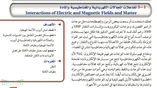 شرح درس تفاعلات المجالات الكهربائية والمغناطيسية والمادة ثالث ثانوي مسارات ف2