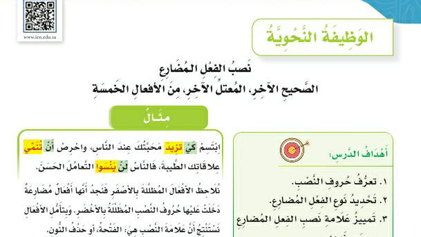 شرح درس الوظيفة النحوية نصب الفعل المضارع سادس ابتدائي ف2